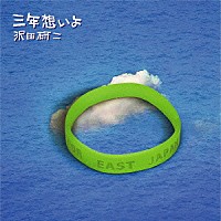 沢田研二「 三年想いよ」