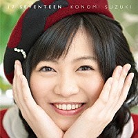 鈴木このみ「 １７（Ｓｅｖｅｎｔｅｅｎ）」