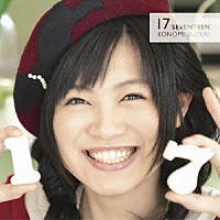 鈴木このみ「 １７（Ｓｅｖｅｎｔｅｅｎ）」