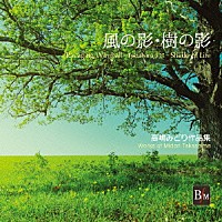 （クラシック）「 「風の影・樹の影」髙嶋みどり作品集」