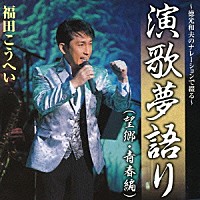 福田こうへい「 ～徳光和夫のナレーションで綴る～演歌夢語り（望郷・青春編）」