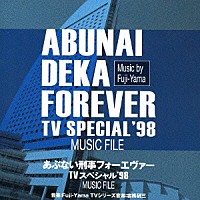 （オリジナル・サウンドトラック） Ｆｕｊｉ－Ｙａｍａ 志熊研三「 あぶない刑事フォーエヴァー　ＴＶスペシャル’９８　ミュージックファイル」