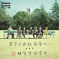 Ｇｏｏｓｅ　ｈｏｕｓｅ「 オトノナルホウヘ→」