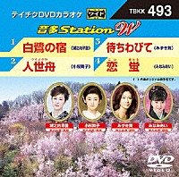 （カラオケ）「 音多Ｓｔａｔｉｏｎ　Ｗ」