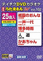 （カラオケ）「 ＤＶＤカラオケ　うたえもん　Ｗ」