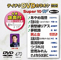 （カラオケ）「 テイチクＤＶＤカラオケ　スーパー１０　Ｗ」