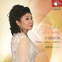 小濱妙美「 Ｅｔｅｒｎｉｔｙ－永遠－　Ｖｏｉｃｅ，ｖｏｉｃｅ，ｖｏｉｃｅ！！」