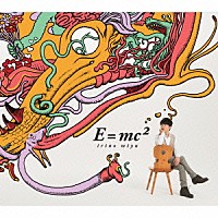 入野自由「 Ｅ＝ｍｃ２」