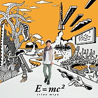 入野自由「 Ｅ＝ｍｃ２」