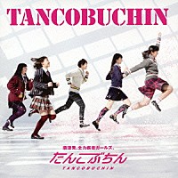 たんこぶちん「 ＴＡＮＣＯＢＵＣＨＩＮ」