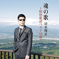 清水博正「 魂の歌～昭和歌謡ベスト１６曲～」