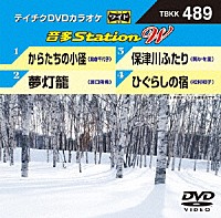 （カラオケ）「 音多Ｓｔａｔｉｏｎ　Ｗ」