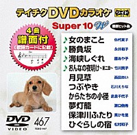 （カラオケ）「 テイチクＤＶＤカラオケ　スーパー１０　Ｗ」