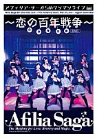 アフィリア・サーガ「 アフィリア・サーガ　５ｔｈワンマンライブ～恋の百年戦争～日本青年館」