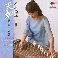 木村玲子「 天如　三木稔　五大独奏曲」