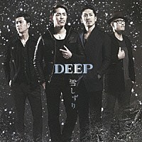 ＤＥＥＰ「 雪しずり」