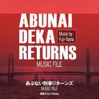 Ｆｕｊｉ－Ｙａｍａ「 あぶない刑事リターンズ　ミュージックファイル」