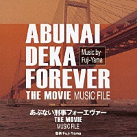 Ｆｕｊｉ－Ｙａｍａ「 あぶない刑事フォーエヴァー　ＴＨＥ　ＭＯＶＩＥ　ミュージックファイル」