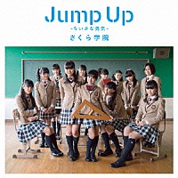 さくら学院「 Ｊｕｍｐ　Ｕｐ　～ちいさな勇気～」