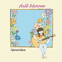 藤原さくら「 ｆｕｌｌ　ｂｌｏｏｍ」