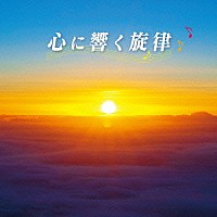 （Ｖ．Ａ．）「 心に響く旋律」