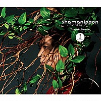 堂本剛「 ｓｈａｍａｎｉｐｐｏｎ　－ロイノチノイ－」