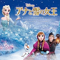 （オリジナル・サウンドトラック） クリステン・ベル、アガサ・リー・モン＆ケイティー・ロペス クリステン・ベル＆イディナ・メンゼル クリステン・ベル＆サンティノ・フォンタナ イディナ・メンゼル ジョナサン・グロフ ジョシュ・ギャッド マイア・ウィルソン＆キャスト「アナと雪の女王　オリジナル・サウンドトラック」