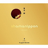 堂本剛 「ｓｈａｍａｎｉｐｐｏｎ　－ロイノチノイ－」