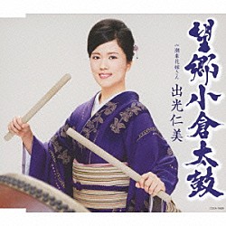 出光仁美「望郷小倉太鼓　ｃ／ｗ潮来花嫁さん」