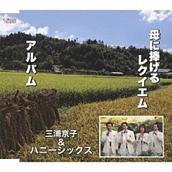 三浦京子＆ハニーシックス「母に捧げるレクイエム／アルバム」