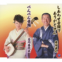 原田直之／石川喜代美 高森光葵 桝田光駒 鴨原光梅 石川尊 梶塚大翔 石川澪 梶原彩乃「しあわせ音頭でありがとさん／べんべん音頭」