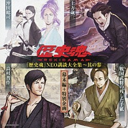 （趣味／教養） 鈴村健一 中井和哉 子安武人 諏訪部順一「『歴史魂』ＮＥＯ講談大全集～其の参　幕末編＋特別企画」