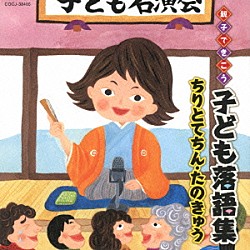 （キッズ） 桂宮治 三遊亭天どん 古今亭志ん生［五代目］ 三遊亭金馬［三代目］「親子できこう　子ども落語集　ちりとてちん・たのきゅう」