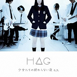 Ｈ△Ｇ「少女たちの終わらない夜　ｅ．ｐ．」