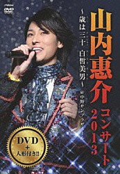 山内惠介「山内惠介コンサート２０１３～歳は三十　白晳美男～」