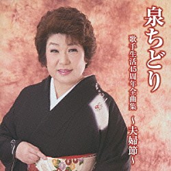 泉ちどり「泉ちどり　歌手生活４５周年全曲集　～夫婦節～」