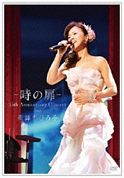 薬師丸ひろ子「－　時の扉　－　３５ｔｈ　Ａｎｎｉｖｅｒｓａｒｙ　Ｃｏｎｃｅｒｔ」