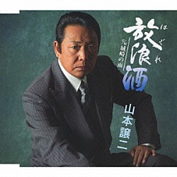 山本譲二「放浪（はぐれ）酒　ｃ／ｗ城崎の雨」