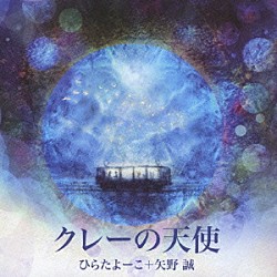 ひらたよーこ＋矢野誠「クレーの天使」