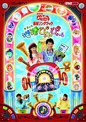 （キッズ） 横山だいすけ 三谷たくみ 小林よしひさ 上原りさ「地球ぴょんぴょん」