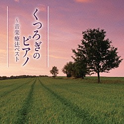 白石光隆「くつろぎのピアノ～音楽療法ベスト」