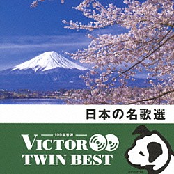 （Ｖ．Ａ．） 中村邦子 立川清登 中沢桂 伊藤京子 松本美和子 本宮寛子 三原剛「日本の名歌選」