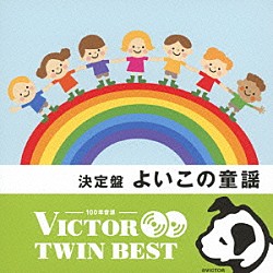 （キッズ） 神崎ゆう子 大岩誓子 浦部季代美 チェリッシュ 津田依子 渡辺直子 平出真希「決定盤　よいこの童謡」