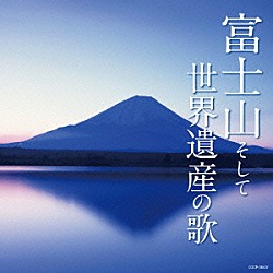 （Ｖ．Ａ．） ＮＨＫ東京児童合唱団 アントニオ古賀 森繁久彌 細川たかし ダ・カーポ 多岐川舞子 都はるみ／大下八郎「富士山そして世界遺産の歌」