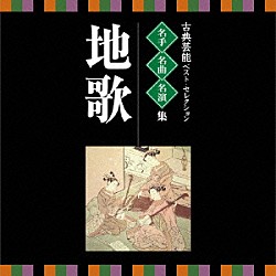 （伝統音楽） 菊原初子 福田栄香［初世］ 荒木古童［三世］ 阿部桂子 藤井久仁江 宮城喜代子 越野栄松［初世］「古典芸能ベスト・セレクション　名手名曲名演集　地歌」