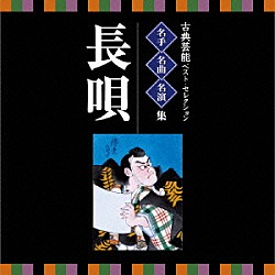 （伝統音楽） 杵屋六左衛門［十四世］ 杵屋喜三郎［十五世］ 杵屋六十郎 杵屋勘五郎［六世］ 西垣勇蔵 宮田哲男 菊岡裕晃「古典芸能ベスト・セレクション　名手名曲名演集　長唄」