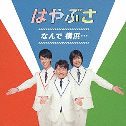 はやぶさ「なんで　横浜…」