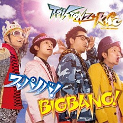 Ｔ－Ｐｉｓｔｏｎｚ＋ＫＭＣ「スパノバ！／ＢＩＧＢＡＮＧ！」