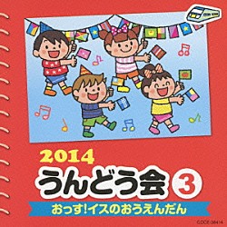 （教材） イカルス渡辺 ほっぺちゃんガールズ 立花秀樹 中右貴久、瀧本瞳 山野さと子、くまいもとこ、下山吉光、菅沼久義「２０１４　うんどう会　３　おっす！イスのおうえんだん」