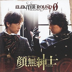 ＥＬＥＫＩＴＥＲ　ＲＯＵＮＤ　φ「顔無紳士」